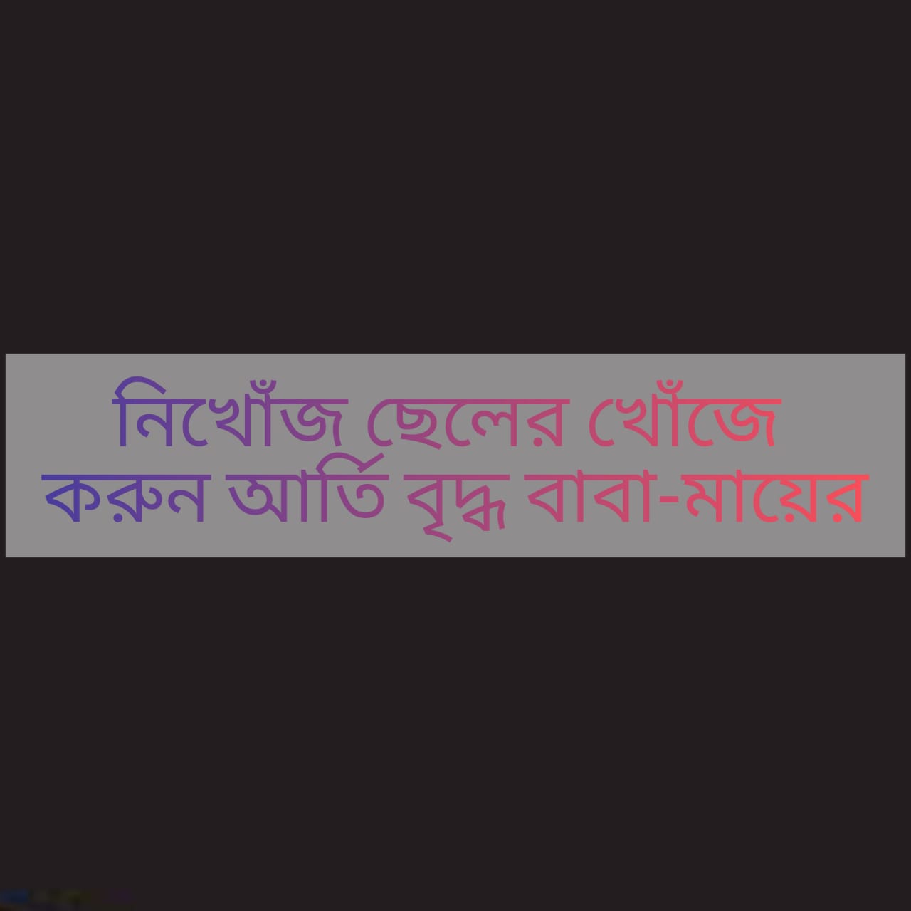 ভিনরাজ্যে কাজে গিয়ে নিখোঁজ ছেলে, করুন আর্তি মায়ের