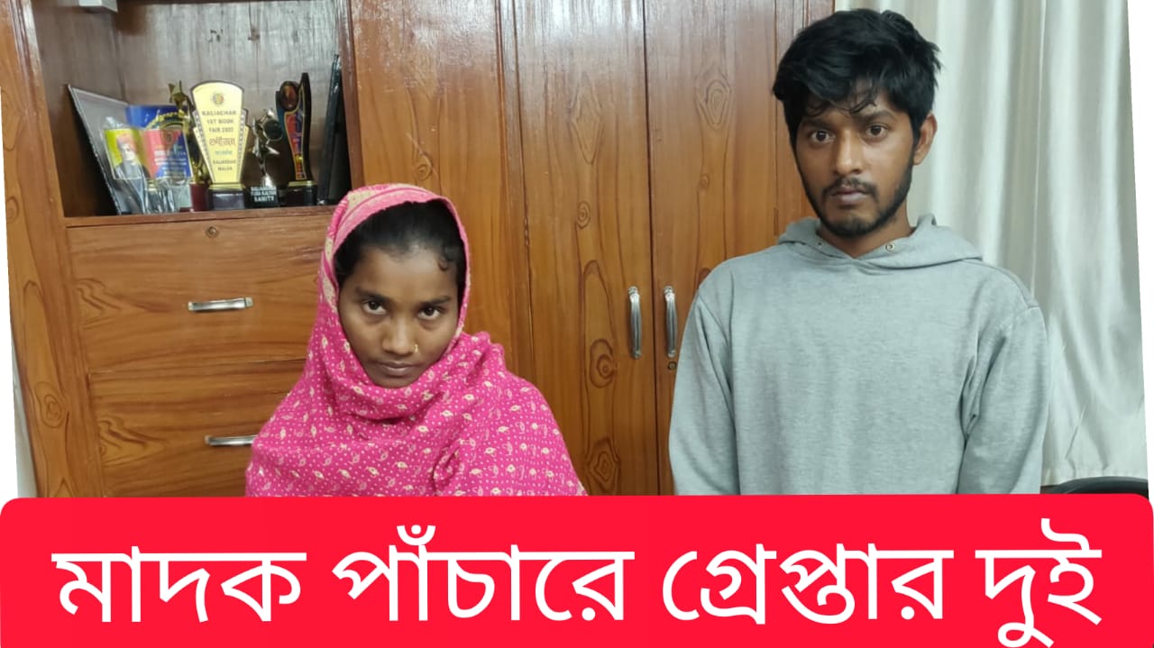 ব্রাউন সুগার পাঁচার করতে গিয়ে গ্রেপ্তার এক মহিলাসহ দুজন