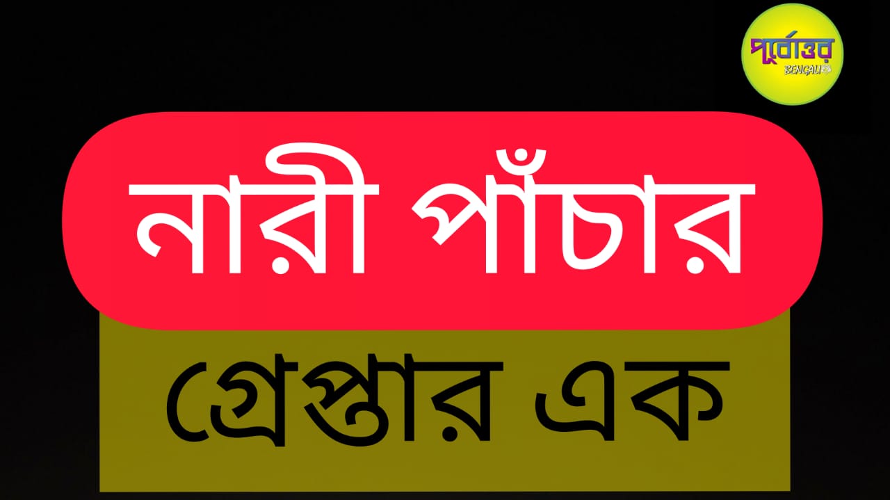 ভিনরাজ্যে পাঁচারের আগে  উদ্ধার কিশোরী, গ্রেপ্তার পাঁচারকারী