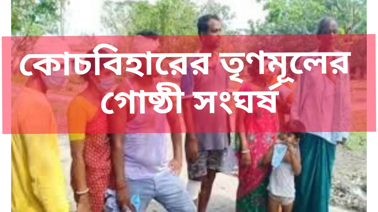 মন্ত্রীর খাসতালুকে তৃণমূলের গোষ্ঠী সংঘর্ষ