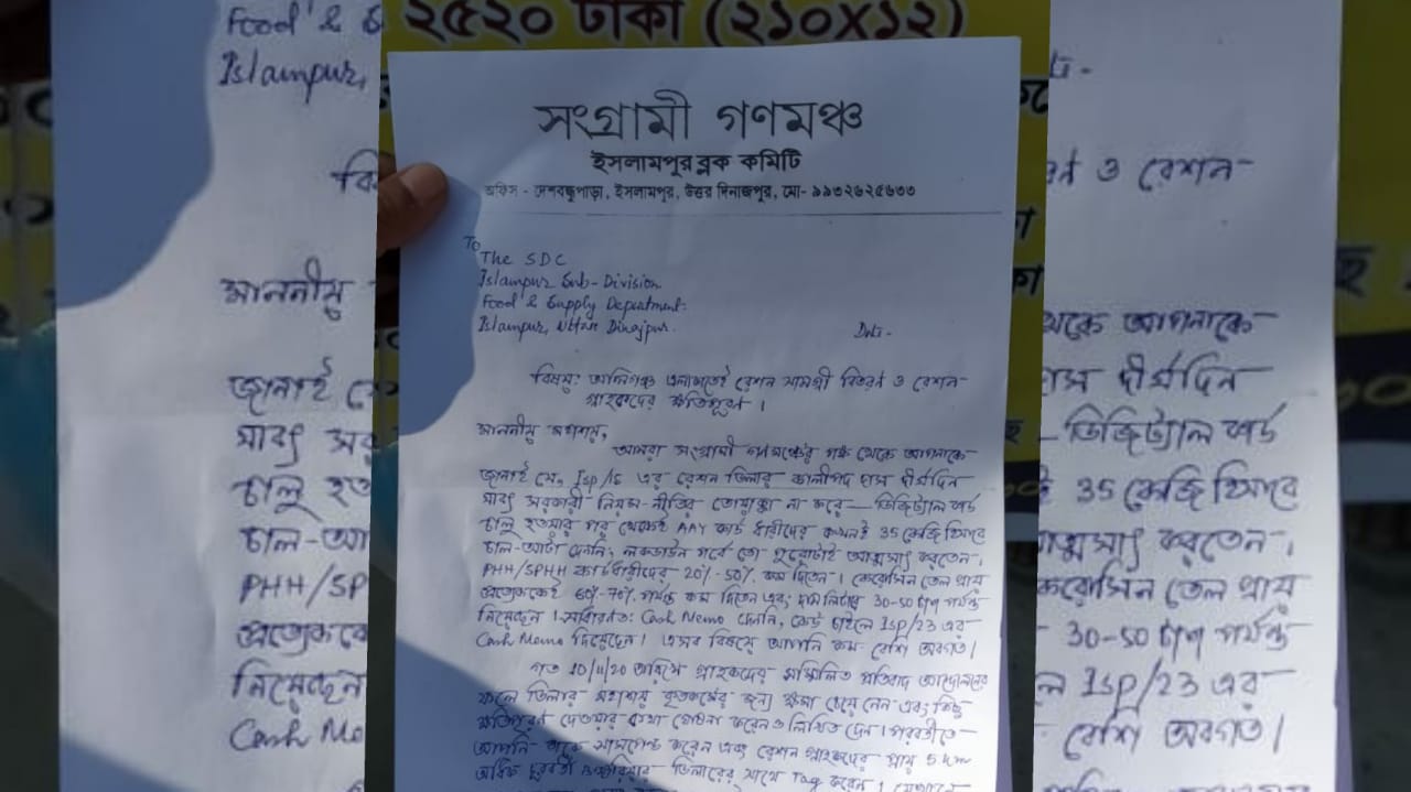 রেশনের দুর্নীতির বিরুদ্ধে ডেপুটেশন গণমঞ্চের