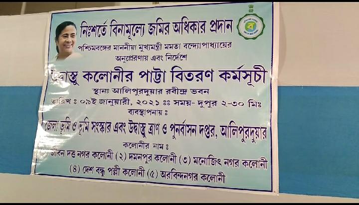 জেলা প্রশাসনের উদ্যোগে জমির পাট্টা বিলি আলিপুরদুয়ারে