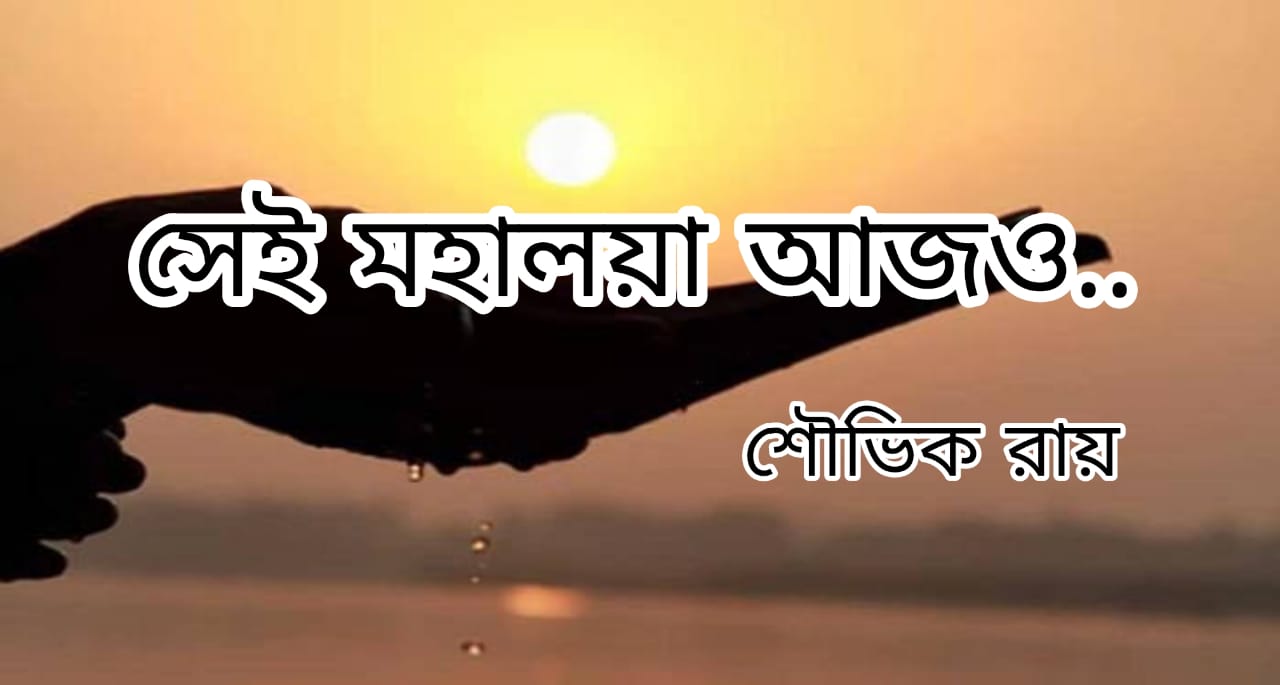 সেই মহালয়া আজও…