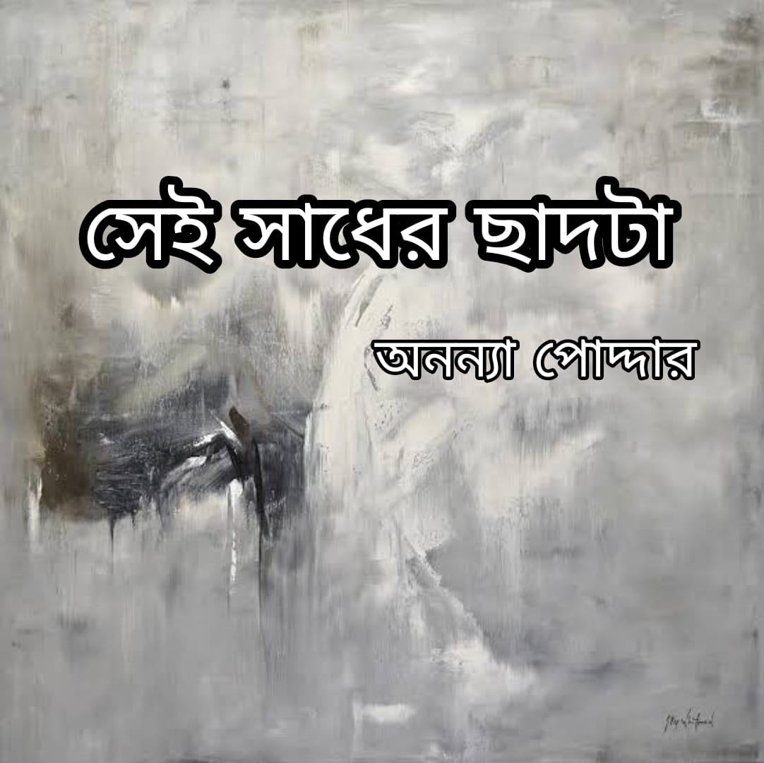 সেই সাধের ছাদটা