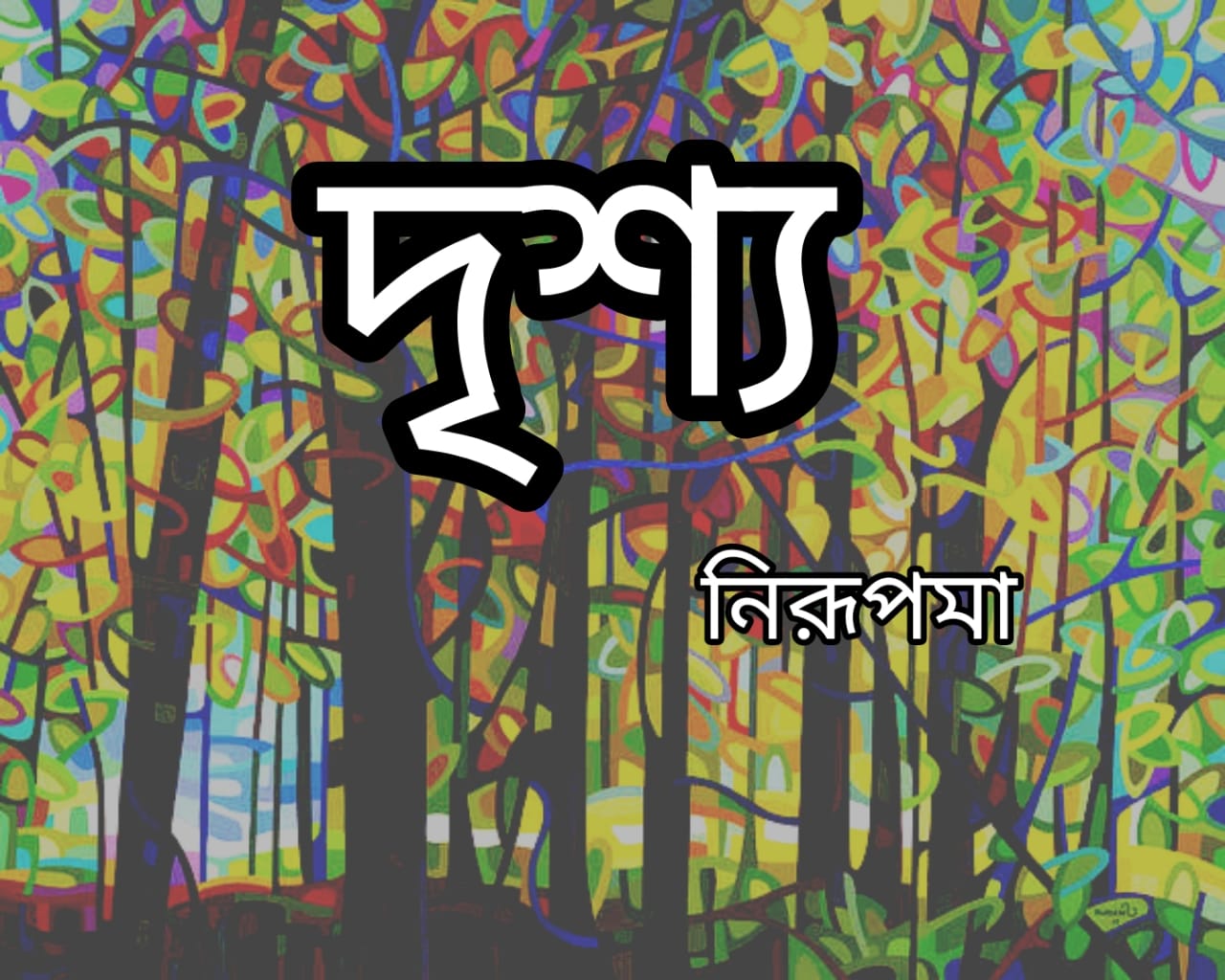 দৃশ্য