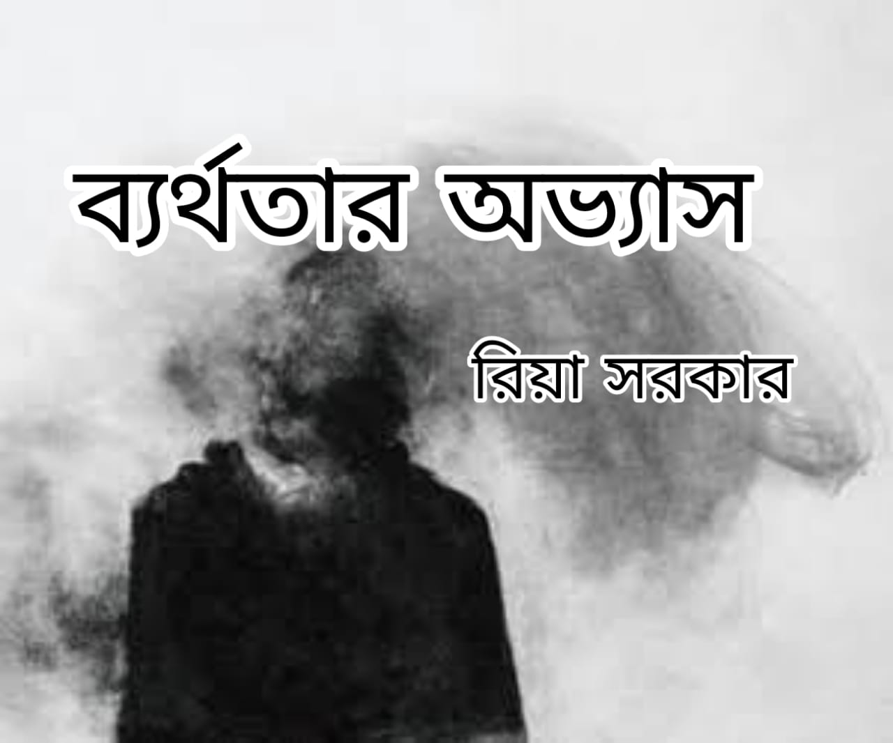 ব্যর্থতার অভ্যাস