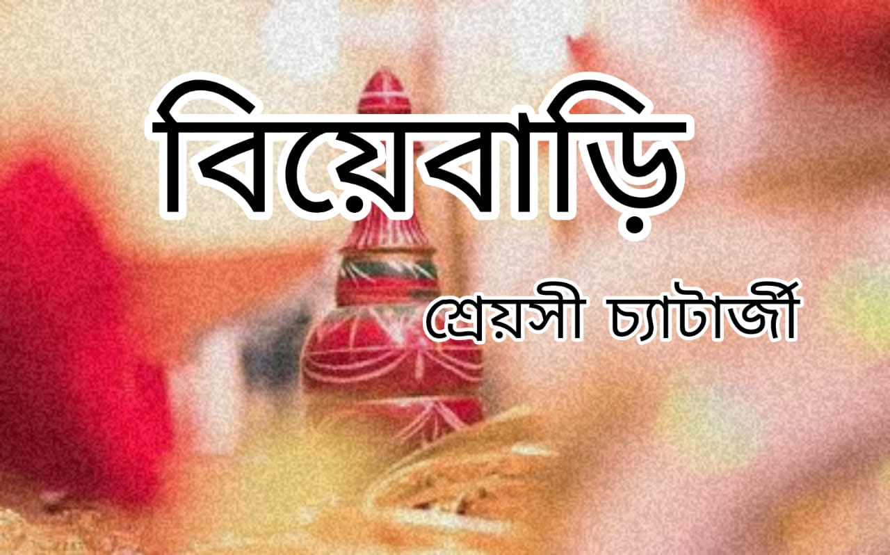 বিয়েবাড়ি 