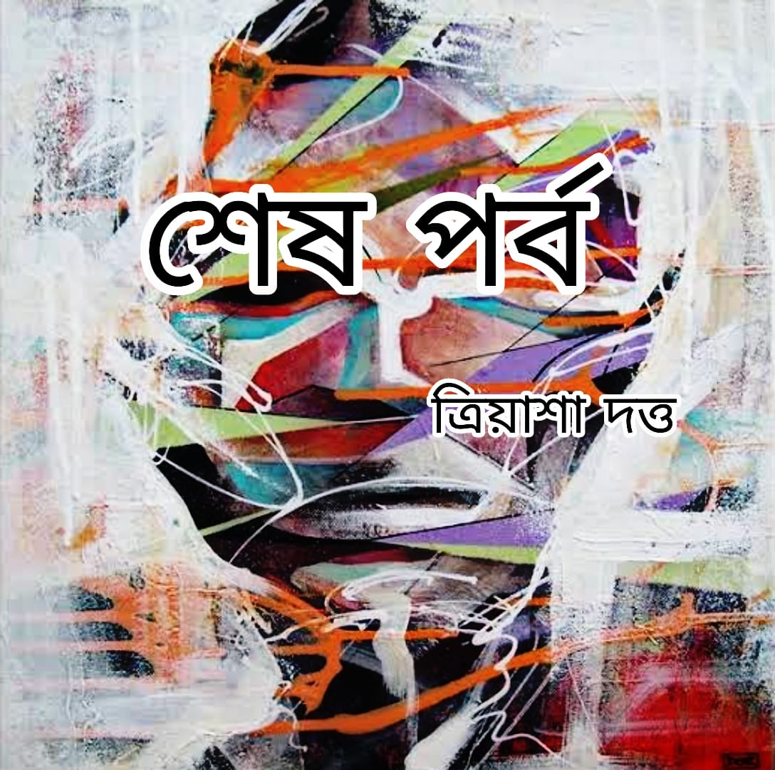 শেষ পর্ব