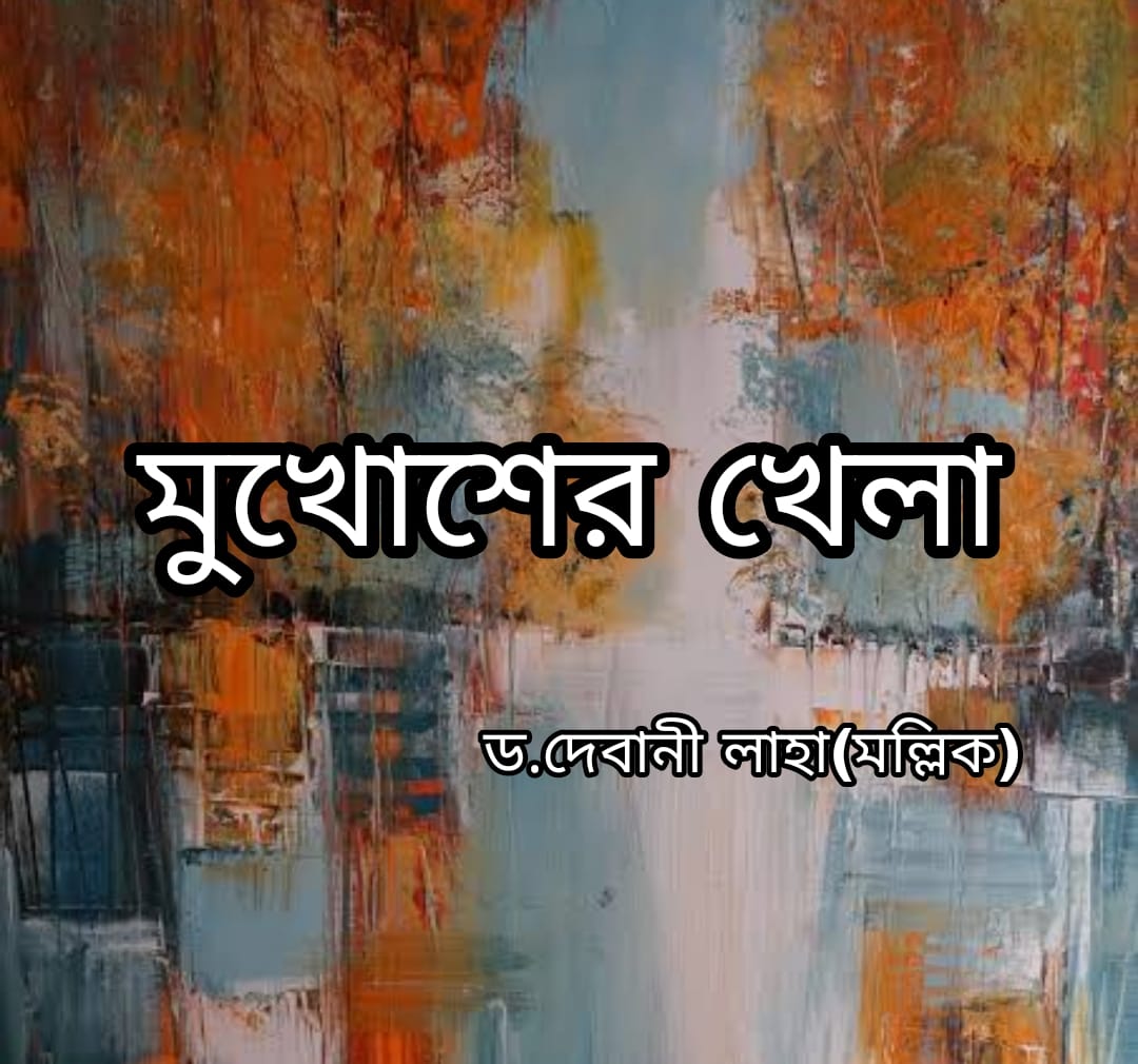 মুখোশের খেলা