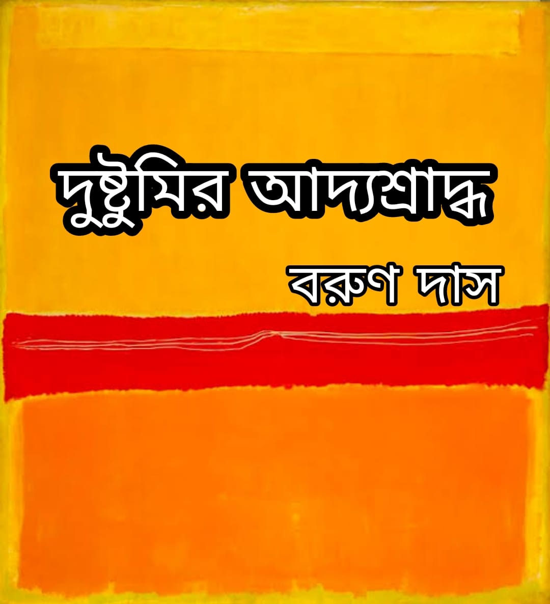 দুষ্টুমির আদ্যশ্রাদ্ধ