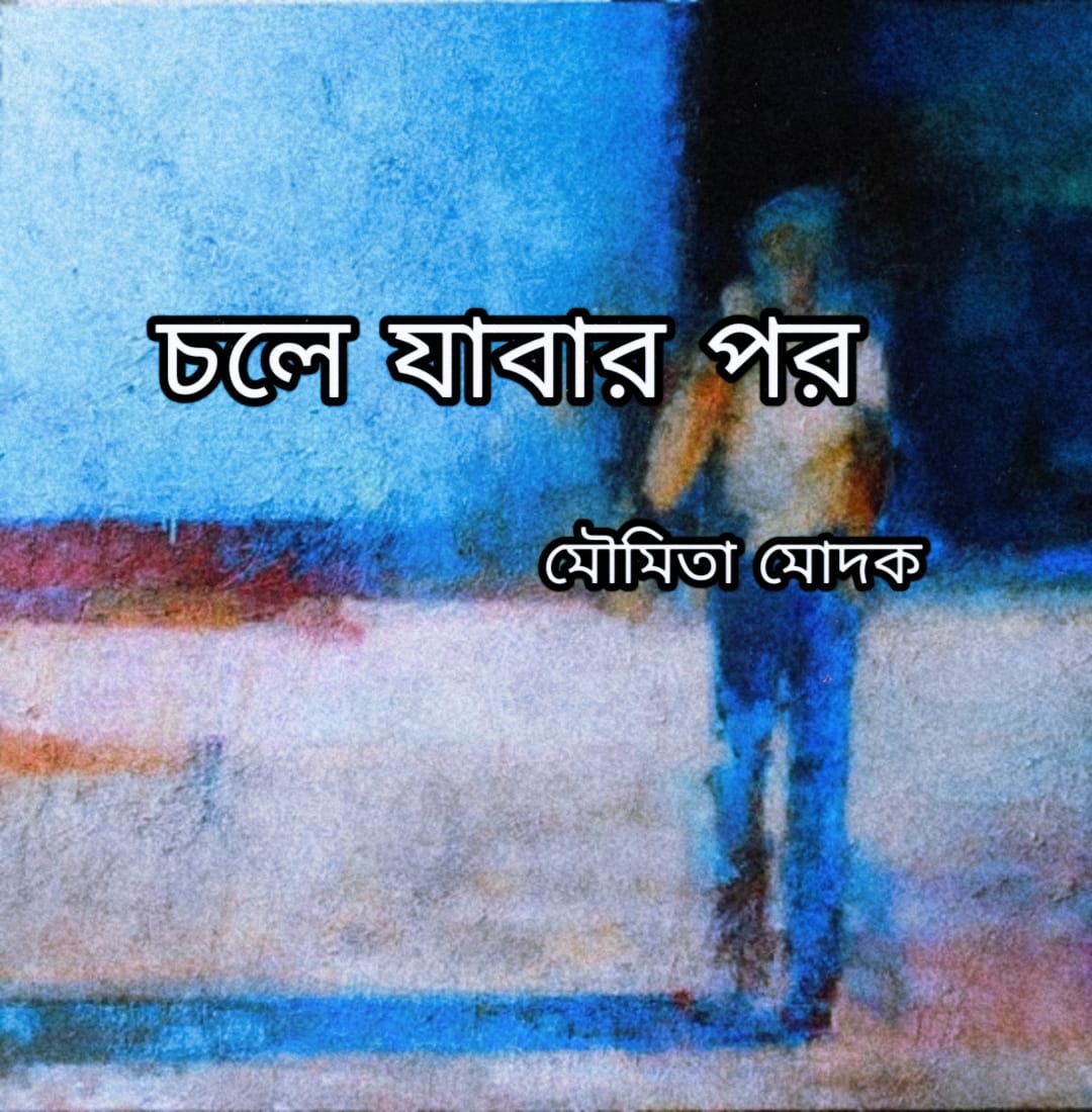 চলে যাবার পর