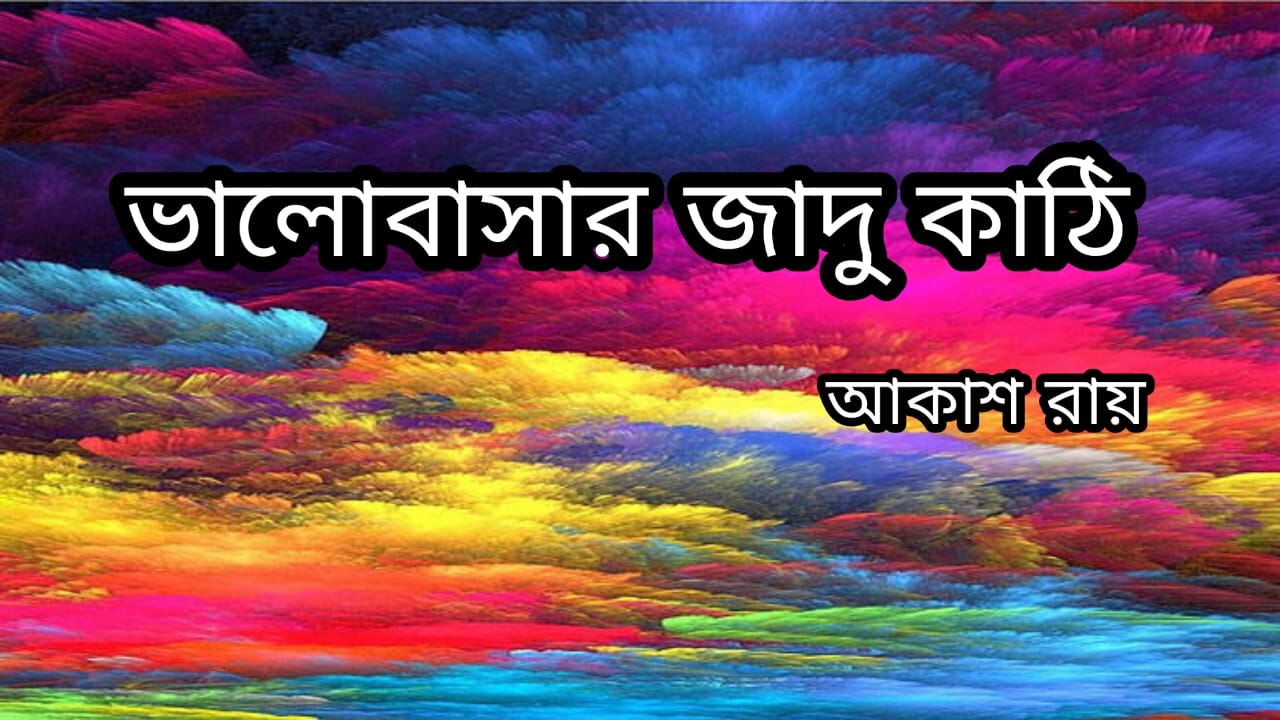 ভালোবাসার জাদু কাঠি