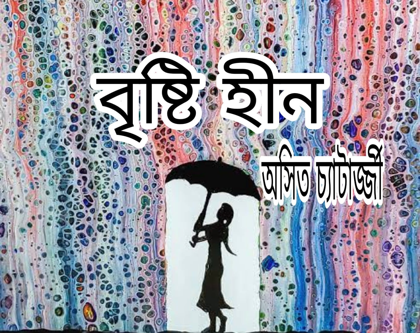 বৃষ্টি হীন