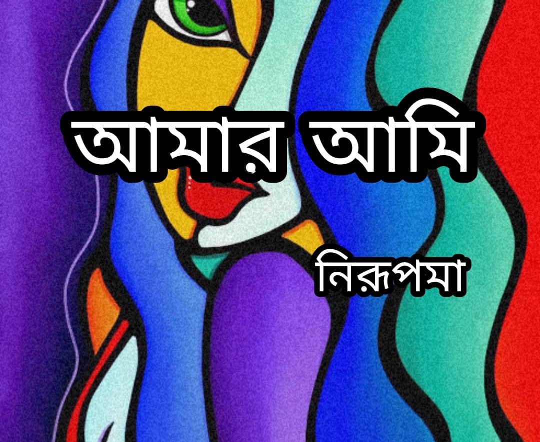 আমার আমি