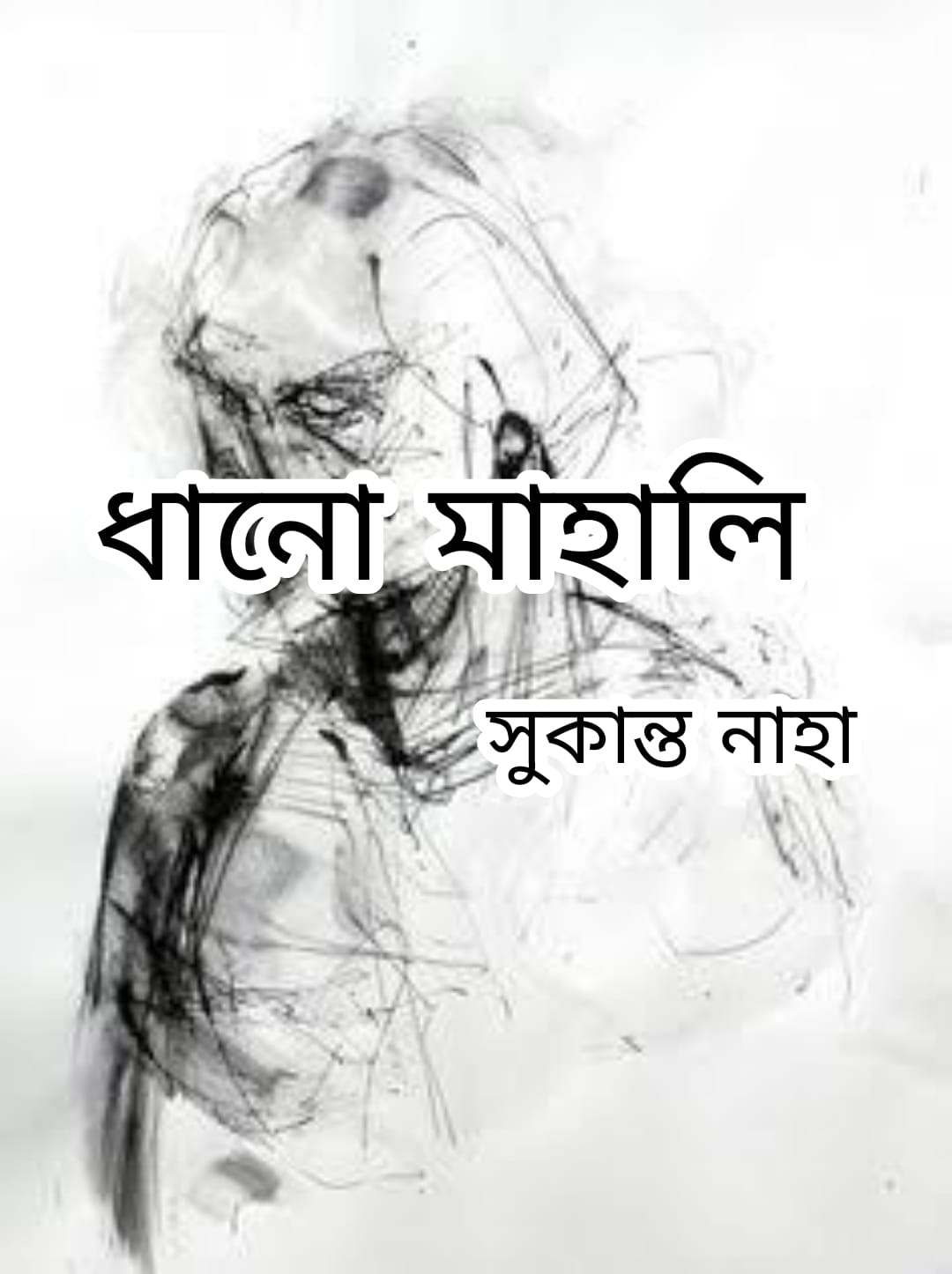 ধানো মাহালি