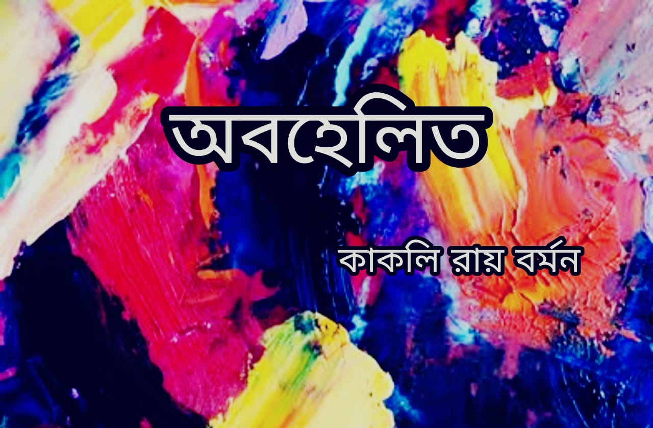 অবহেলিত