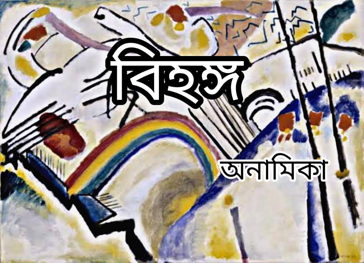 বিহঙ্গ