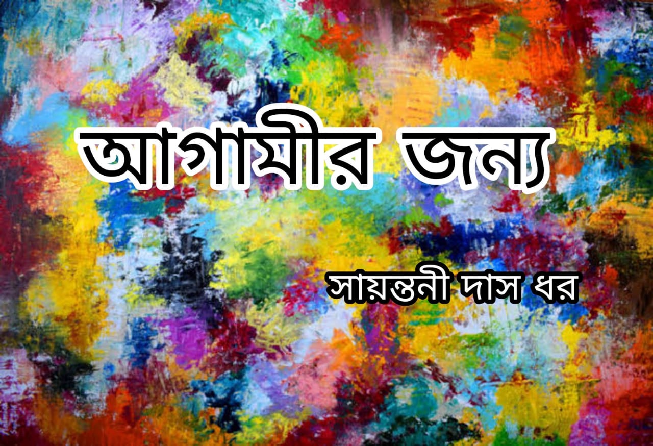 আগামীর জন্য