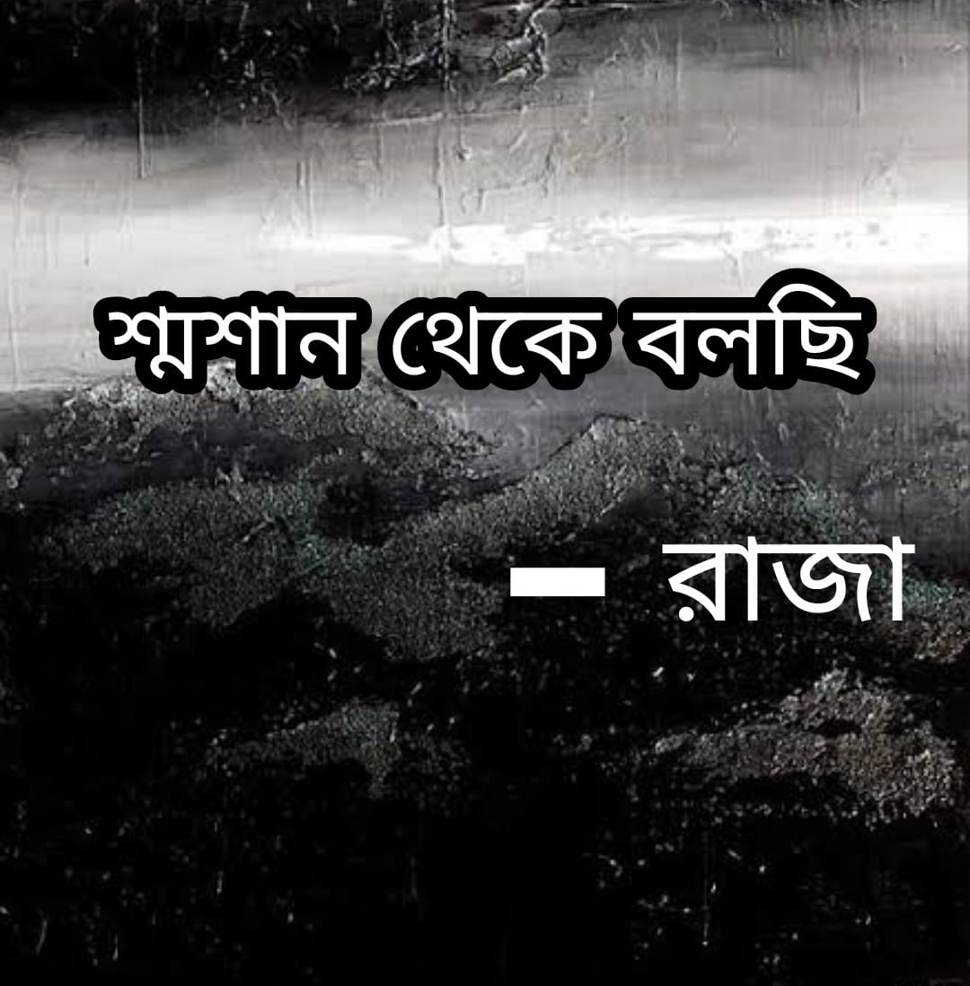 শ্মশান থেকে বলছি