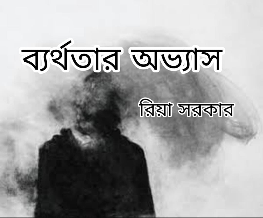 ব্যর্থতার অভ্যাস