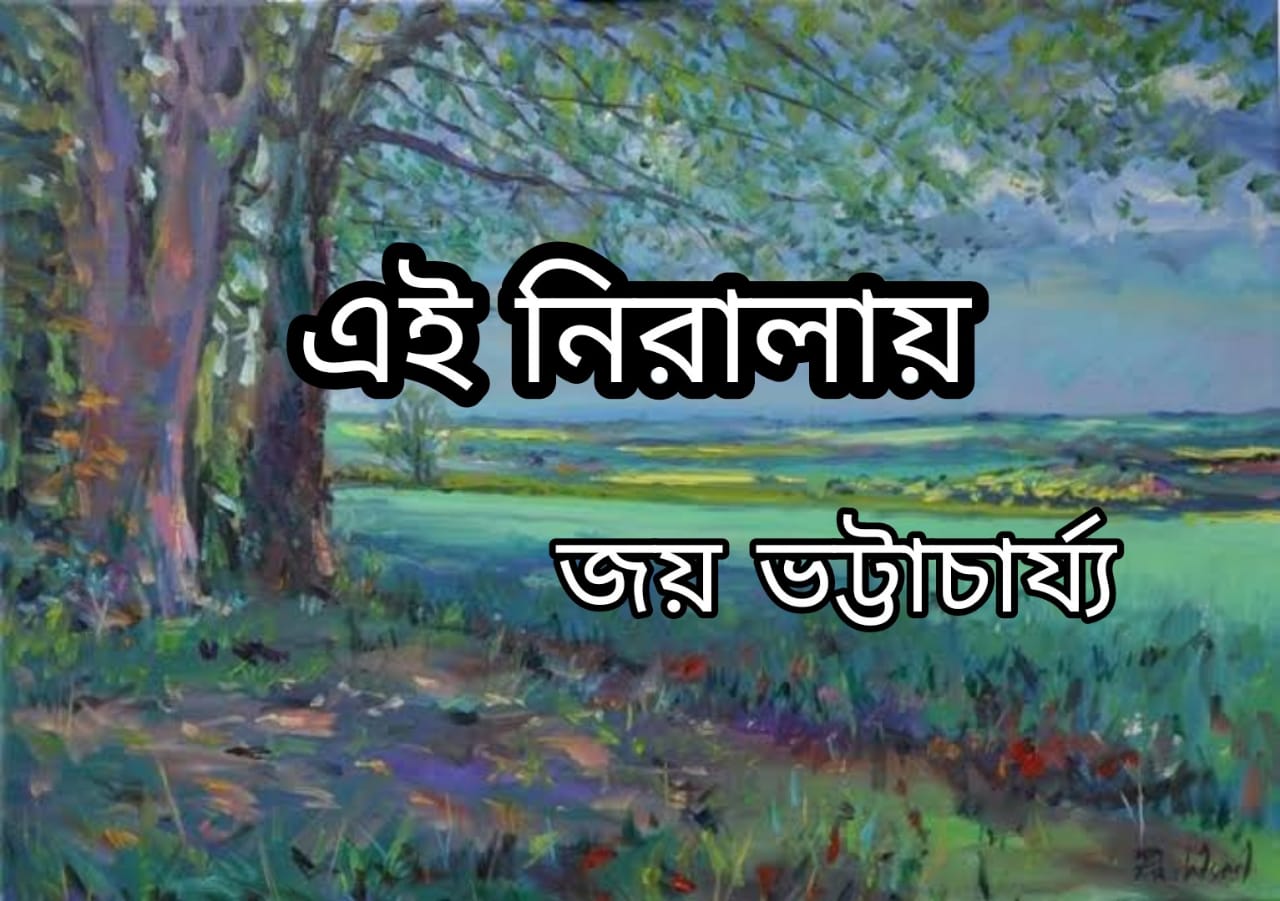 এই নিরালায়      