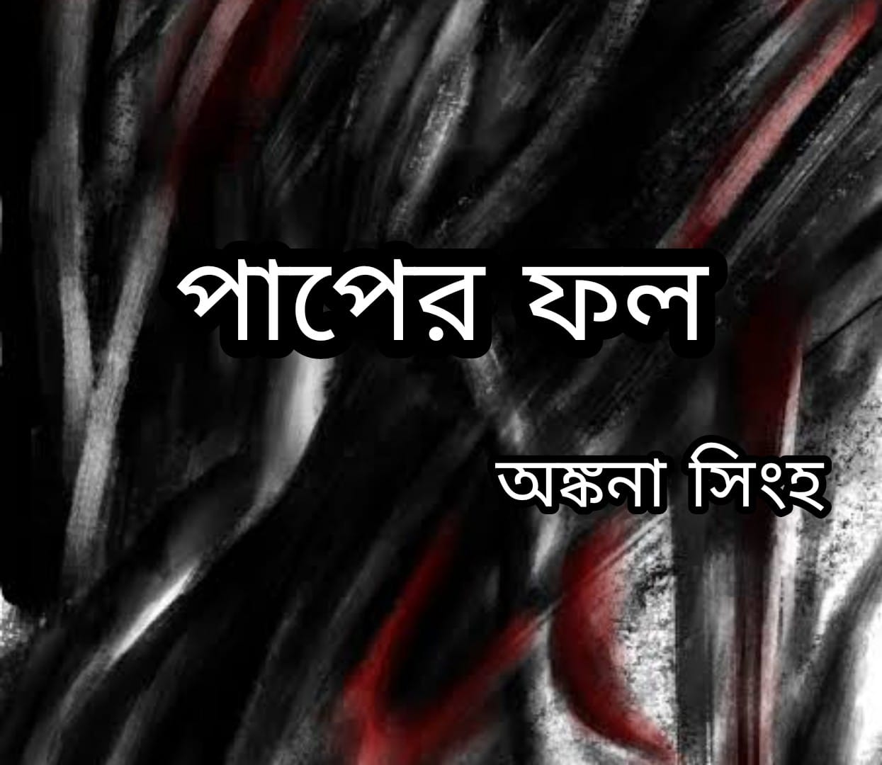 পাপের ফল