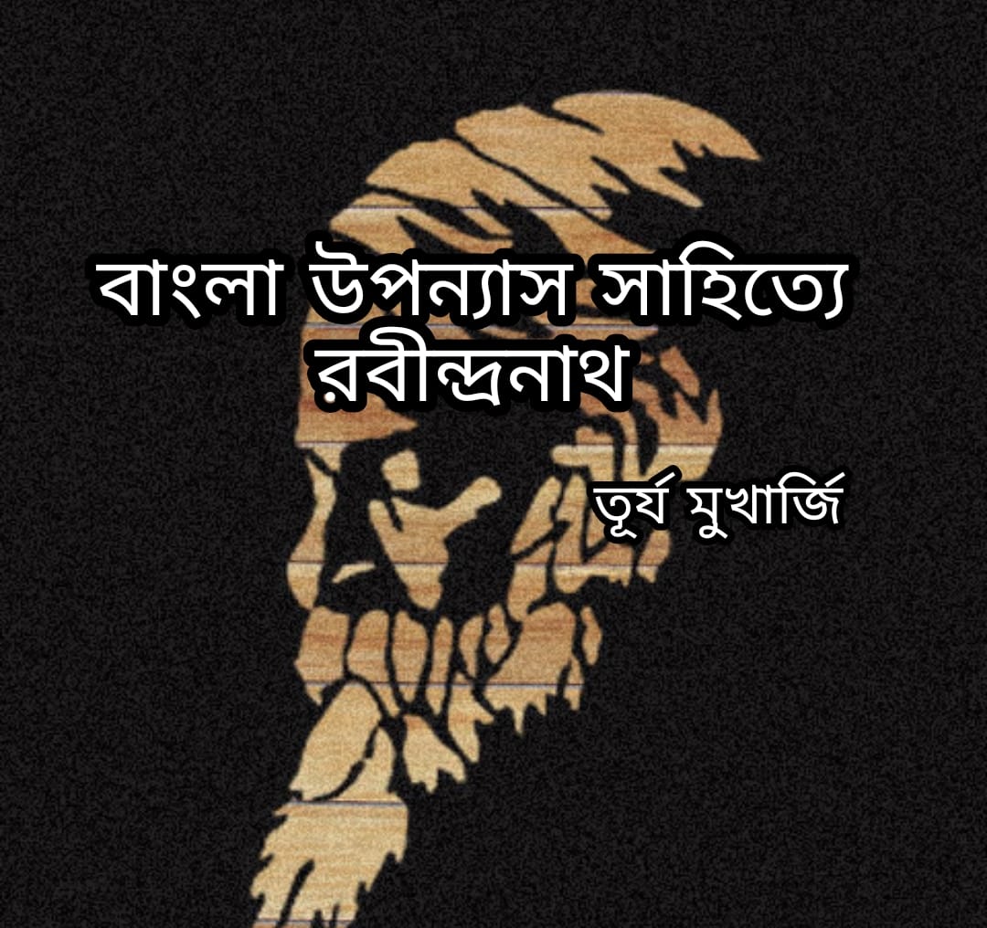 বাংলা উপন্যাস সাহিত্যে রবীন্দ্রনাথ