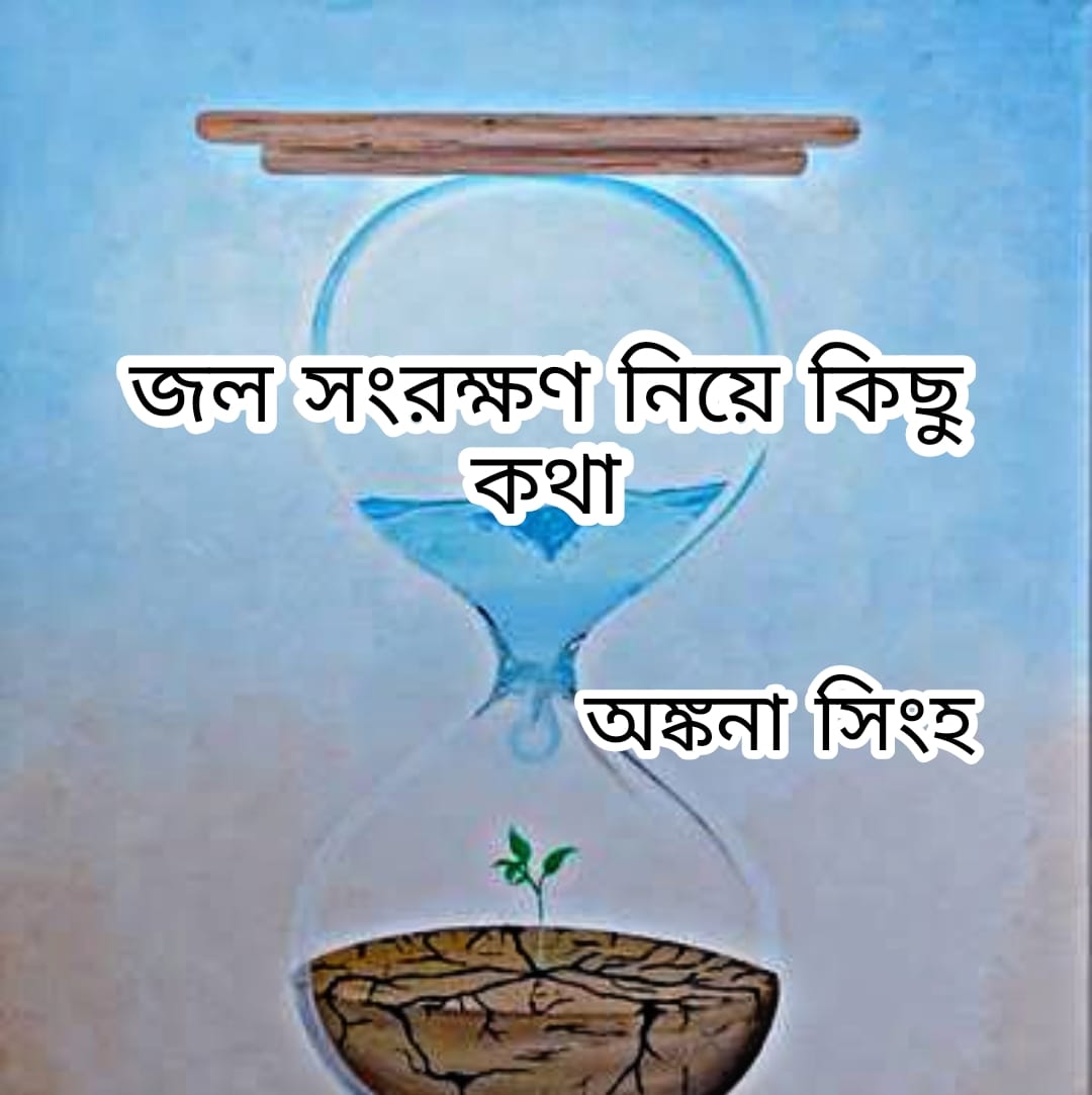 জল সংরক্ষণ নিয়ে কিছু কথা