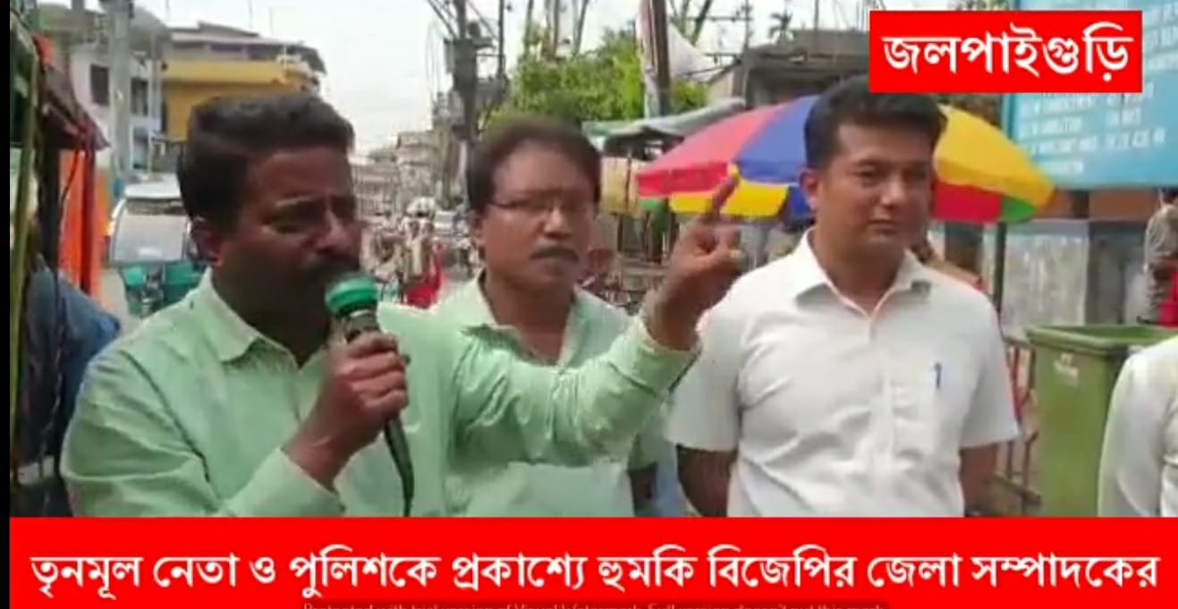 থানার সামনে মাইকে তৃনমূল নেতা ও পুলিশকে প্রকাশ্যে হুমকি বিজেপির জেলা সম্পাদকের