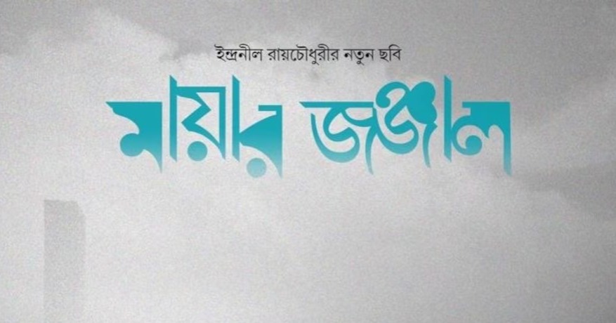 দুই বাংলায় মুক্তি পেতে চলেছে ‘মায়ার জঞ্জাল’